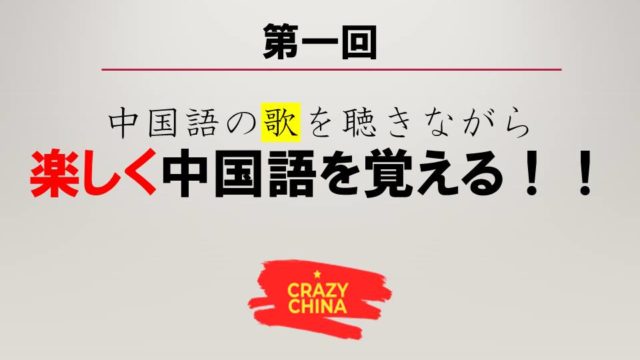 歌で楽しく覚える中国語 周華健 朋友 初回だよ 中国語ラーニングサポート